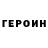 Героин Heroin flaimer228 343
